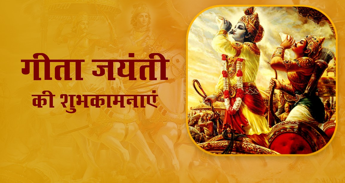 Gita Jayanti Celebration